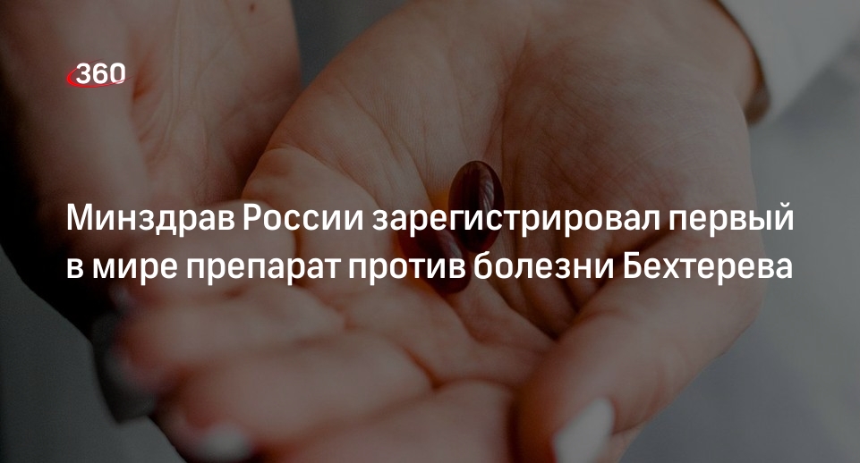 Минздрав России зарегистрировал первый в мире препарат против болезни Бехтерева