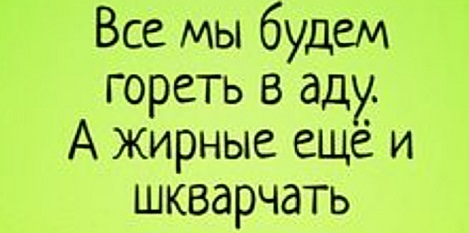Все в Ад!