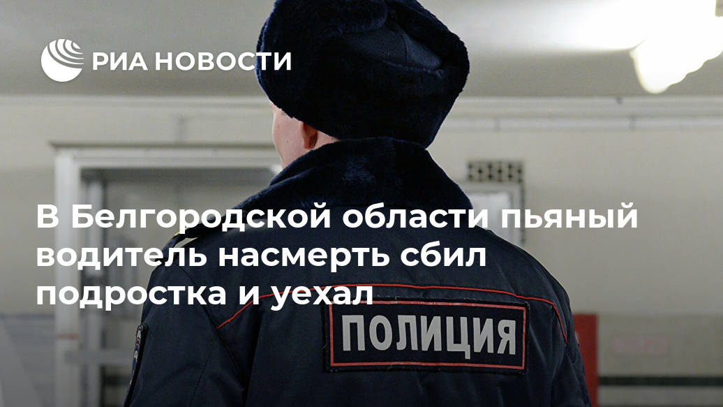 В Белгородской области пьяный водитель насмерть сбил подростка и уехал мужчины, МОСКВА, время, водительского, удостоверения, мужчина, имеетАвтомобиль, ВАЗ2105, котором, совершено, принадлежит, знакомой, настоящее, устанавливаются, автомобилем, обстоятельства, причины, совершенного, дорожнотранспортного, происшествия