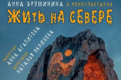 «Театр Пилигримов» откроет сезон шаманским моноспектаклем «Жить на Севере»