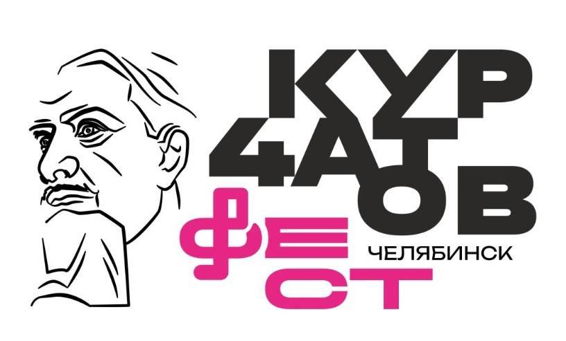Челябинцам предложили выбрать участников «Курчатов феста-2026»