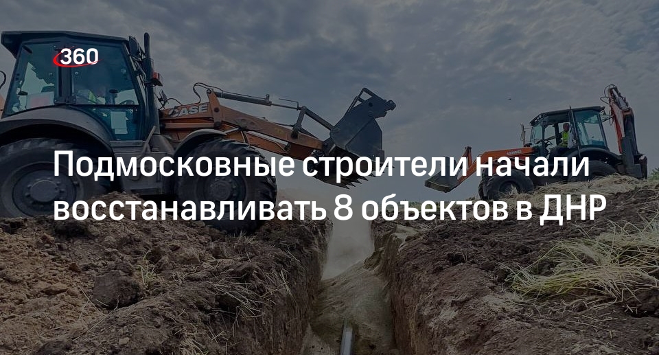 Подмосковные строители начали восстанавливать 8 объектов в ДНР