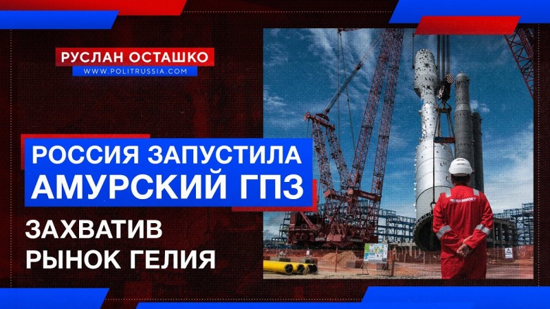 Россия начала строить реактор на быстрых нейтронах и запустила Амурский ГПЗ Россия начала строить реактор на быстрых нейтронах и запустила Амурский ГПЗ