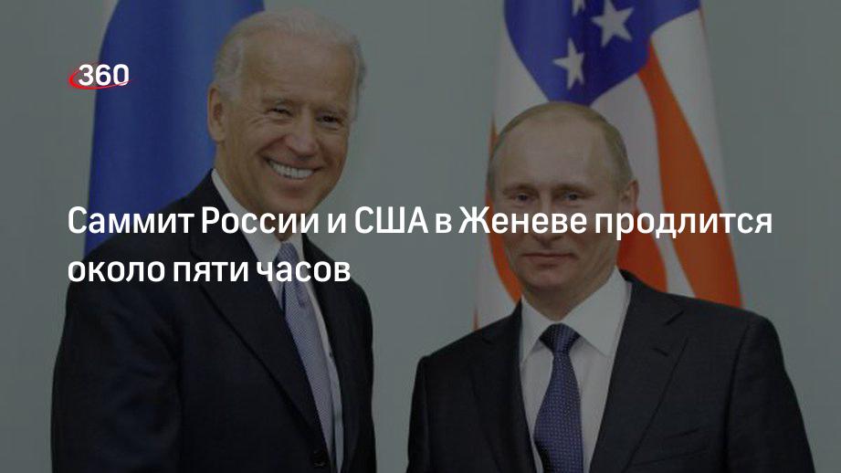 Саммит России и США в Женеве продлится около пяти часов