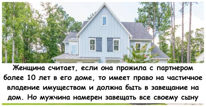 Женщина считает, что имеет право на дом партнера, несмотря на то, что не выплачивала его