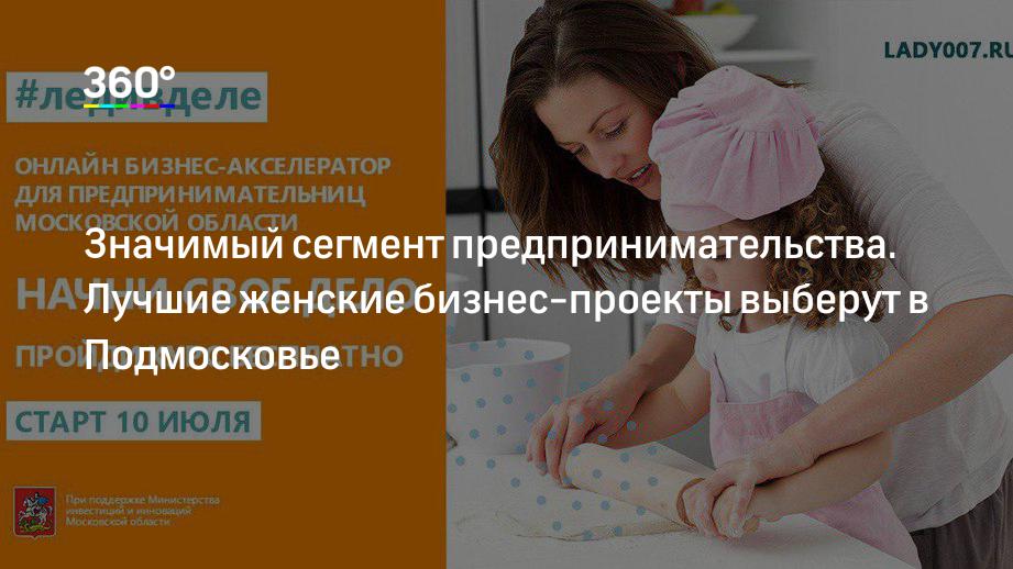 Значимый сегмент предпринимательства. Лучшие женские бизнес‐проекты выберут в Подмосковье