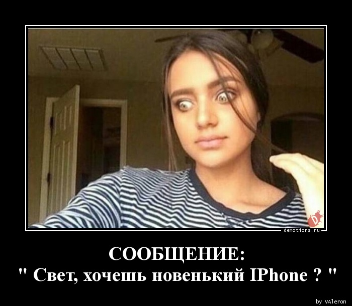  " Свет, хочешь новенький IPhone ? " » Demotions.ru ...