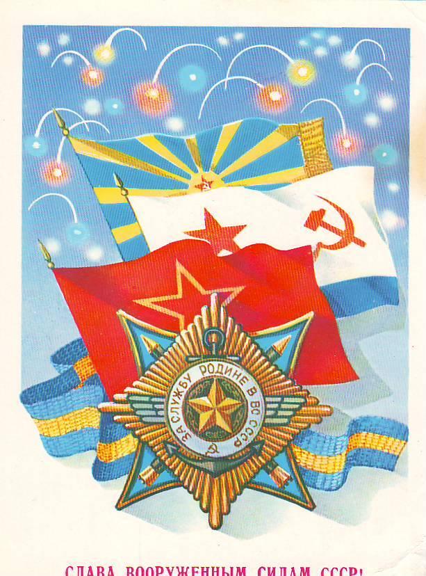 Лучшие открытки с 23 Февраля — советские, из детства Лучшие открытки с 23 Февраля — советские, из детства evergreen,format-article,noindex,военно морской флот (вмф),армия,Развлечения,советская армия