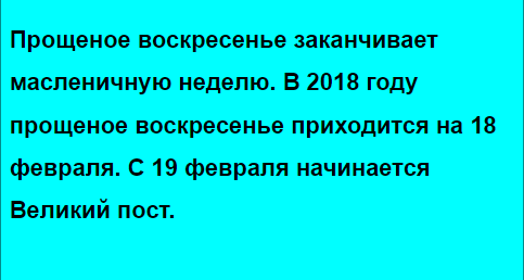 Прощеное воскресенье, Масленица 2018