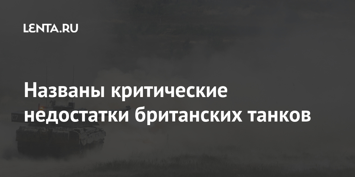 Названы критические недостатки британских танков указал, танков, современных, военный, частности, лошадиных, поскольку, эксперт, которой, сопровождения, британского, «Челленджера2», словам, замены, программа, требует, гидропневматическая, подвеска, британских, разработана