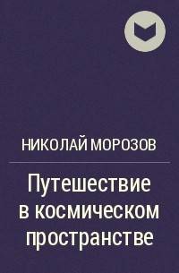 Революционер, учёный и 87-летний снайпер. Николай Александрович Морозов Морозов, Морозова, продолжил, Однако, После, Wikimedia, академик, Commons, после, этого, ученый, Впрочем, революционер, жизни, одним, Вскоре, получил, свободу, затем, научной