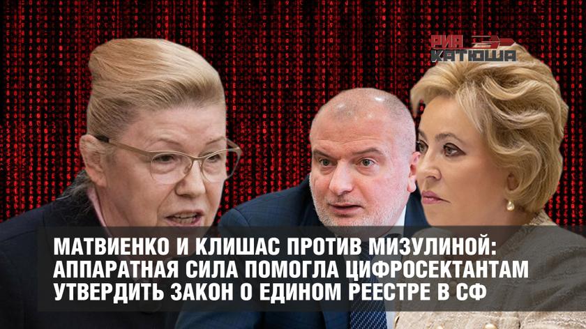 Матвиенко и Клишас против Мизулиной: аппаратная сила помогла цифросектантам утвердить закон о едином реестре в Совете Федерации