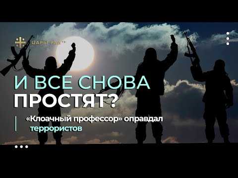 И все снова простят? 