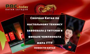 Сборная Китая по настольному теннису завоевала 5 титулов в финале чемпионата мира ITTF