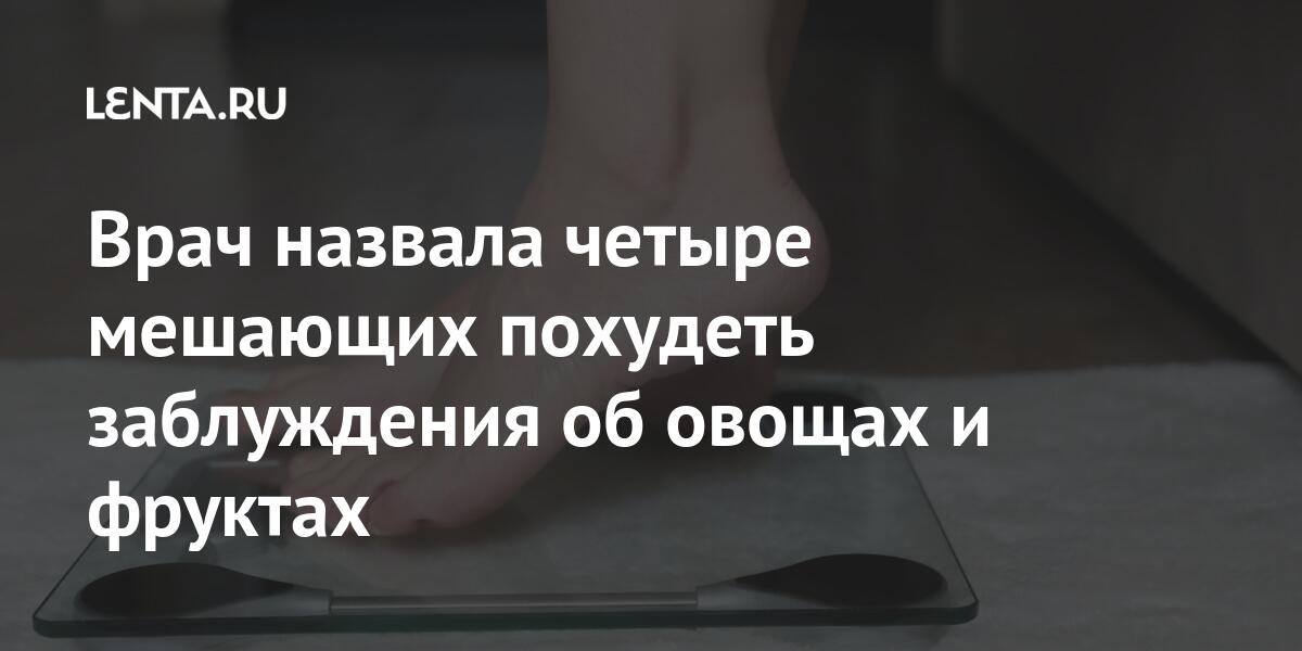 Врач назвала четыре мешающих похудеть заблуждения об овощах и фруктах Врач назвала четыре мешающих похудеть заблуждения об овощах и фруктах много, Павлова, отрицательной, ткани, необходимо, энергии, соблюдать, который, калорийностью, процентов, фруктов, углеводов, фруктах, приема, годятся, добавить, белок, резко, содержится, фруктоза