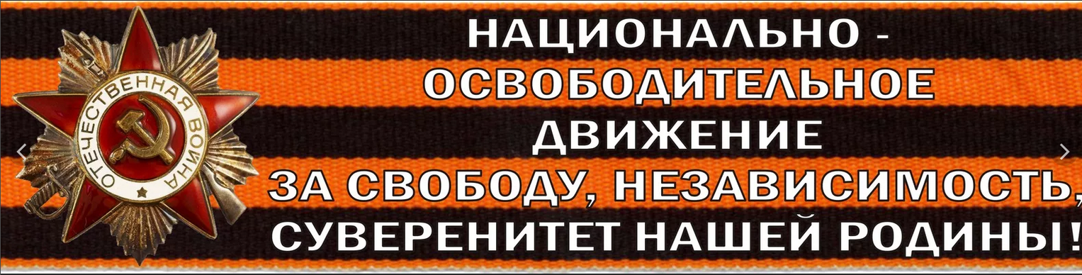 Национально освободительное. Национально-освободительное движение. Национально-освободительное движение (Россия). Национально освободительное движение логотип. НОД.