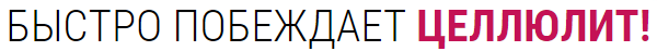 Cellufit быстро побеждает целлюлит
