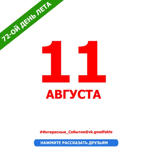 Картинки 11 Августа