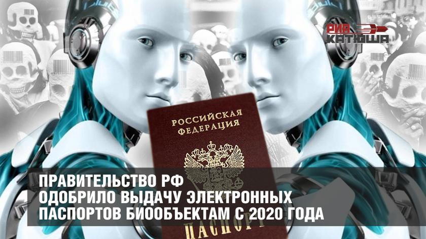 Правительство РФ одобрило выдачу электронных паспортов биообъектам с 2020 года