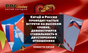 Китай и Россия проводят частые встречи на высоком уровне, демонстрируя стабильность в двусторонних отношениях