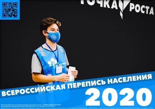 Всероссийская перепись населения 2020.