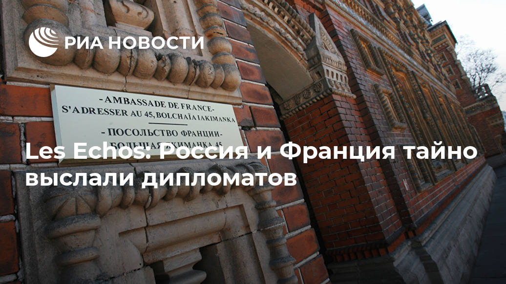 Les Echos: Россия и Франция тайно выслали дипломатов Лента новостей
