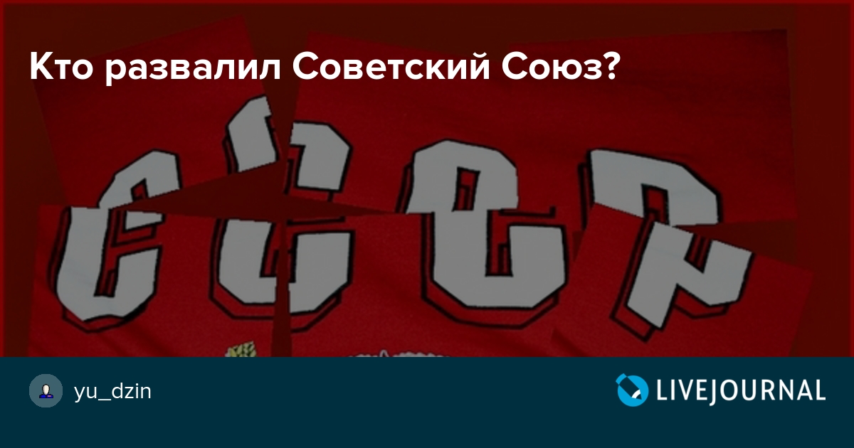 Thequestion - Вопрос. Кто развалил Советский Союз? история россии