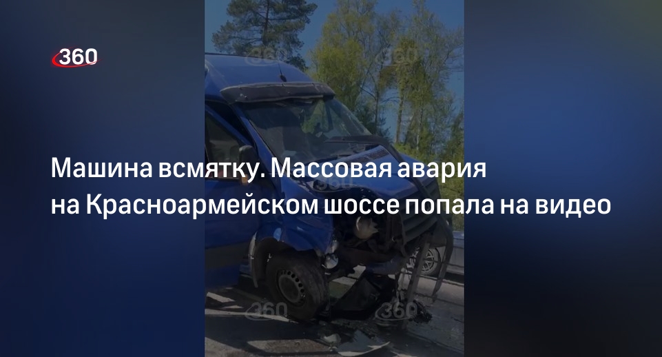 Источник 360.ru: Volkswagen, легковушка и грузовик попали в ДТП в Подмосковье