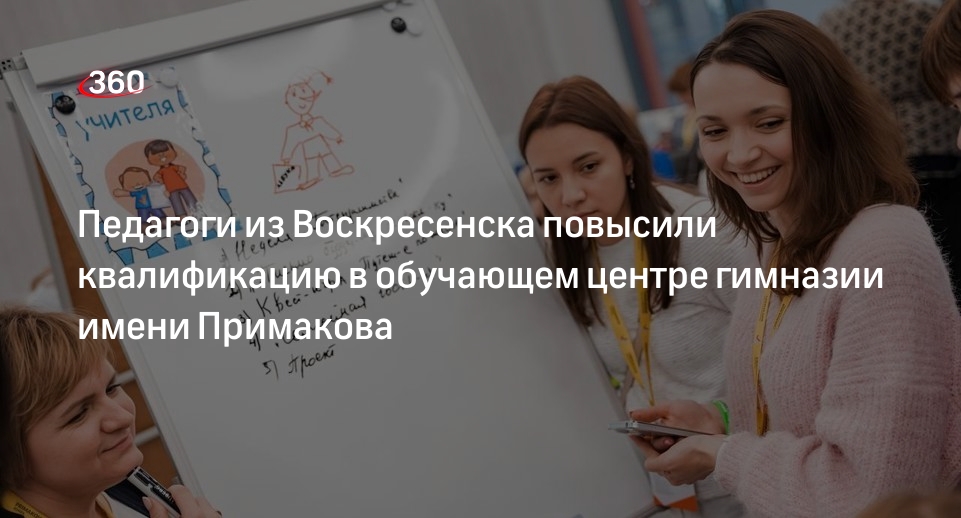Педагоги из Воскресенска повысили квалификацию в обучающем центре гимназии имени Примакова