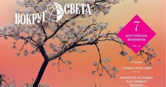 «Я так чувствую»: почему вам точно стоит прочитать февральский номер «Вокруг света»