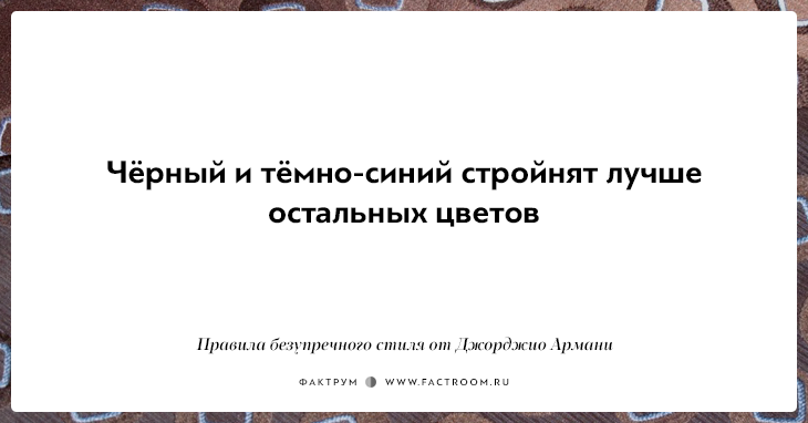 10 правил безупречного стиля от Джорджио Армани, основателя модной империи