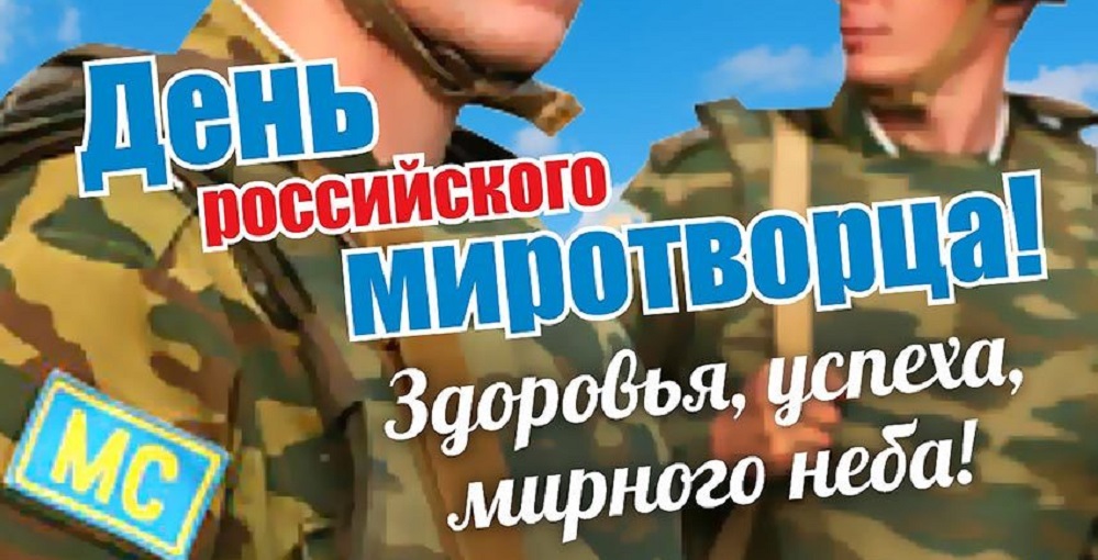 День миротворца. День Миротворца в России 25 ноября. День российского военного Миротворца. Поздравил с днем военного Миротворца. Открытка день российского военного Миротворца.