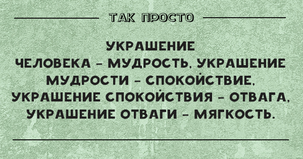 Премудрость цитаты. Спокойствие и позитив. Цитаты про простоту человека. Невозмутимость мудрость и безмятежность. Мудрость жизни.