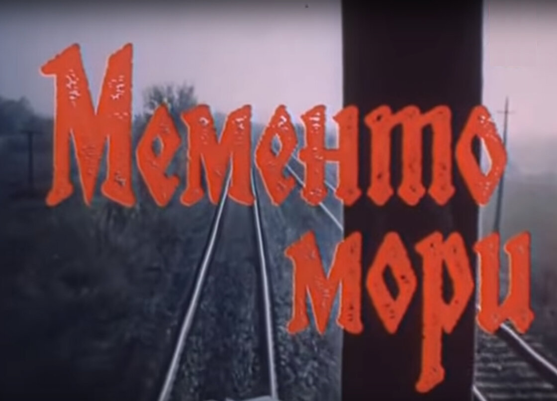 Фильм «Мементо мори» стал для М. Кононова, юных актеров и режиссера пророческим Фильм «Мементо мори» стал для М. Кононова, юных актеров и режиссера пророческим