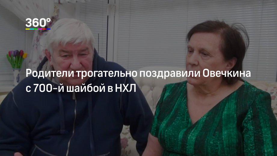 Родители трогательно поздравили Овечкина с 700-й шайбой в НХЛ