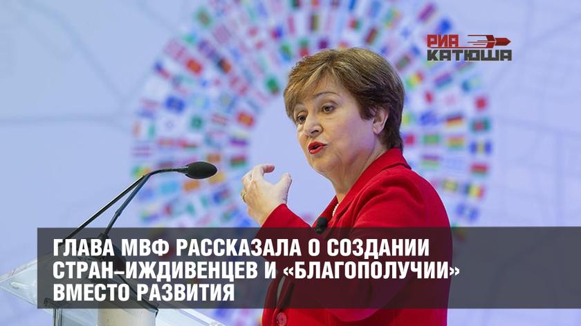 Глава МВФ рассказала о создании стран-иждивенцев и «благополучии» вместо развития геополитика,казаки,россия