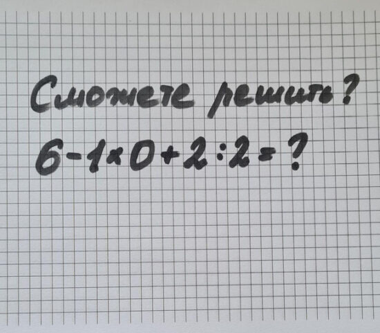 Любой школьник решает этот пример на раз-два. А у вас получится?