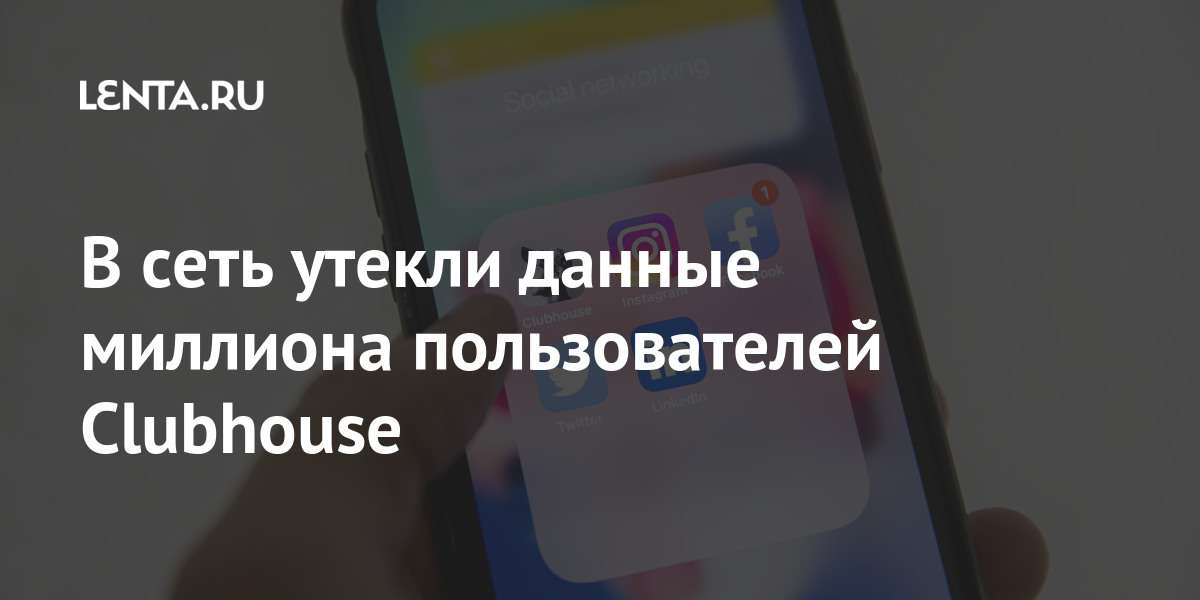 В сеть утекли данные миллиона пользователей Clubhouse пользователей, приглашения, миллиона, соцсети, Хакеры, нашумевшей, которой, зарегистрироваться, социальная, новая, ClubhouseClubhouse, угрозы, использовании, безопасности, только, главные, Android, приложенияклоны, можно, кратчайшие