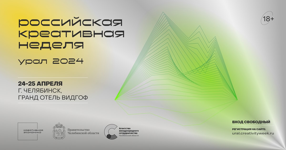 «Российская креативная неделя — Урал» пройдет с 24 по 25 апреля в Челябинске