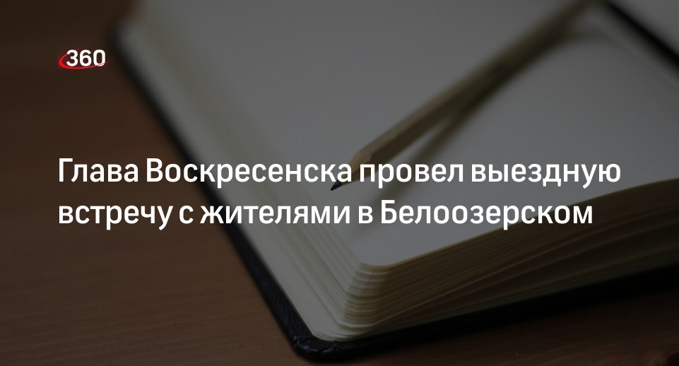 Глава Воскресенска провел выездную встречу с жителями в Белоозерском