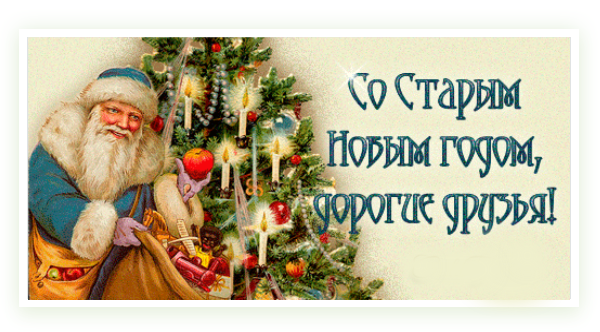 поздравления со Старым Новым годом 2018