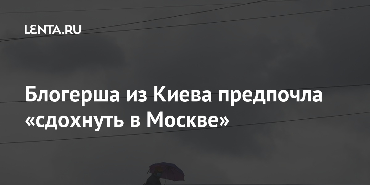 Блогерша из Киева предпочла «сдохнуть в Москве» Василенко, Украинская, другой, вспомнила, родине, пыталась, вызвать, сотрудников, полиции, после, избили, услышала, ответ, рекомендацию, позвонить, выходной, заявила, деньТакже, блогерша, отметила