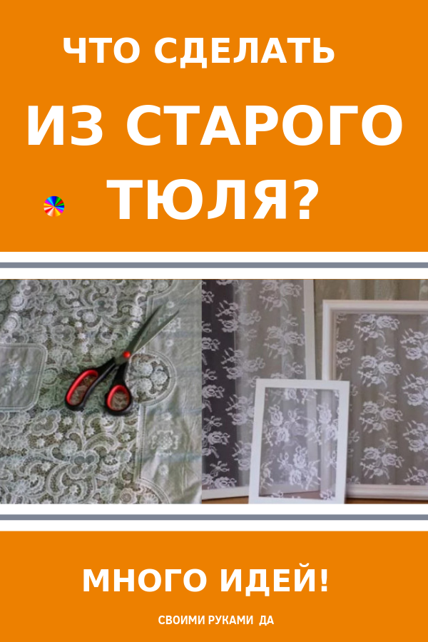 Что можно сделать из старого тюля? новая жизнь старых вещей,полезные советы,пределка,рукоделие,своими руками,тюль