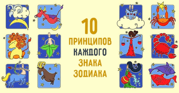 10 принципов каждого знака зодиака 