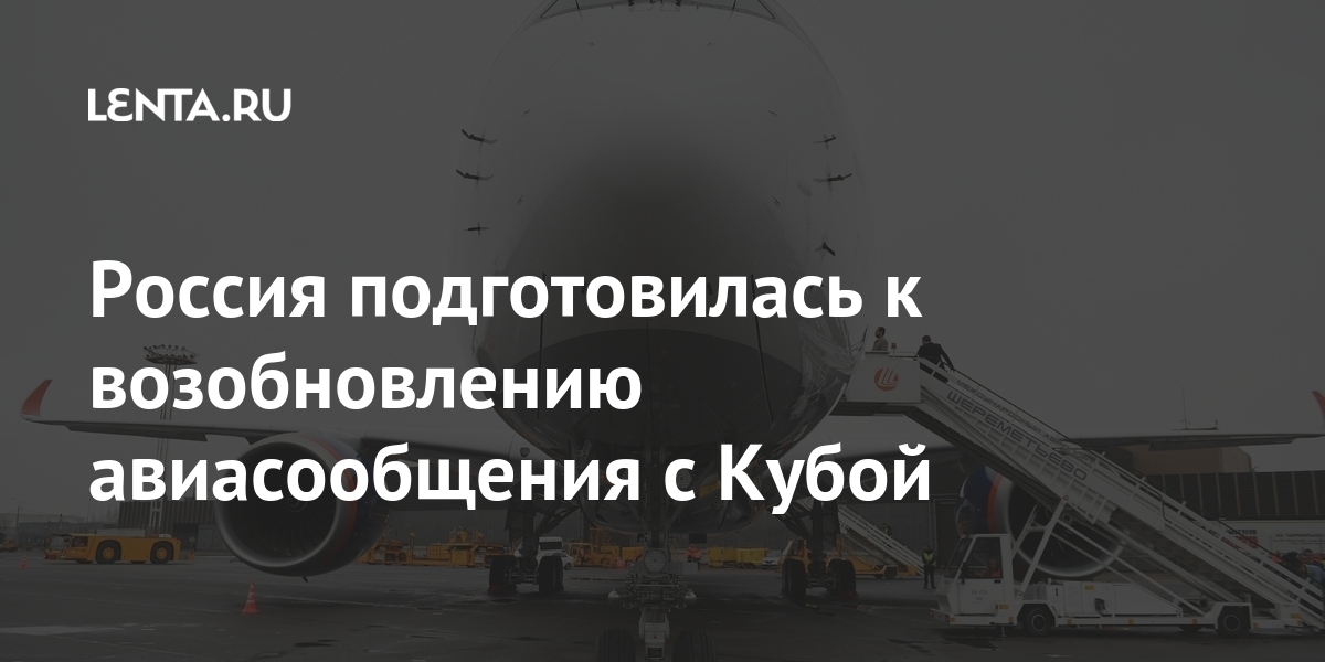 Россия подготовилась к возобновлению авиасообщения с Кубой между, апреля, авиасообщения, возобновляет, страной, ШриЛанкой, Посол, ШриЛанки, Мигахаланде, Дураге, Ламаванса, уточнил, «Аэрофлот», рейсы, прямые, одной, Москвой, Коломбо, сайте, российской