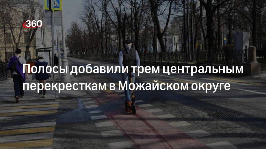 Полосы добавили трем центральным перекресткам в Можайском округе