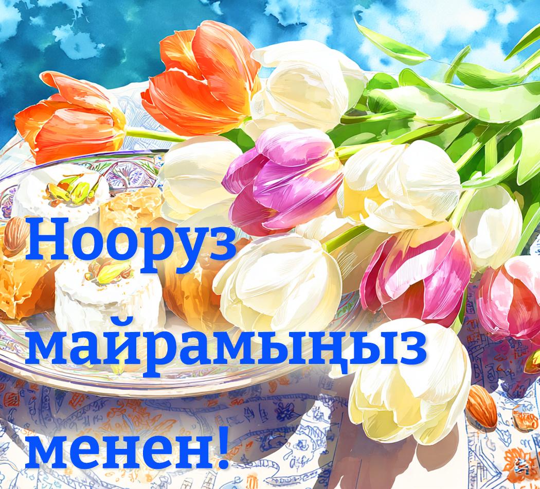 Навруз 2026: традиции праздника и коллекция открыток для поздравлений