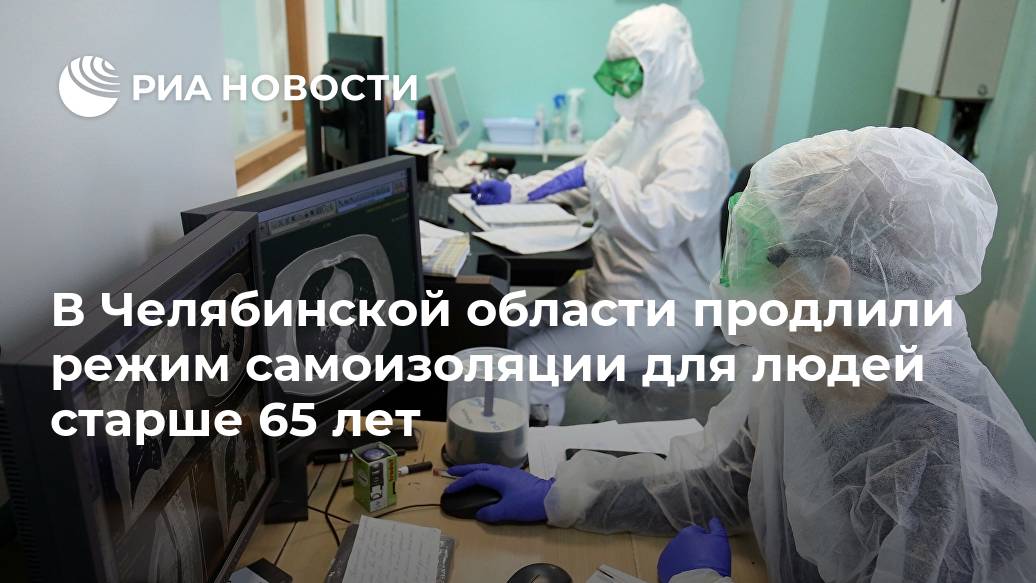 В Челябинской области продлили режим самоизоляции для людей старше 65 лет В Челябинской области продлили режим самоизоляции для людей старше 65 лет Лента новостей
