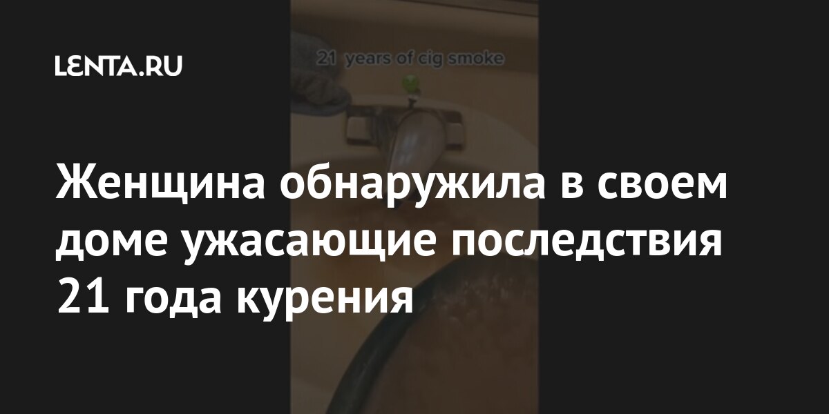 Женщина обнаружила в своем доме ужасающие последствия 21 года курения показала, миллиона, видео, после, женщина, Женщина, покрылось, которой, Мельбурн, города, австралийского, курильщице, сообщалось, начале, января, комментариевВ, тысяч, более, лайков, набрало