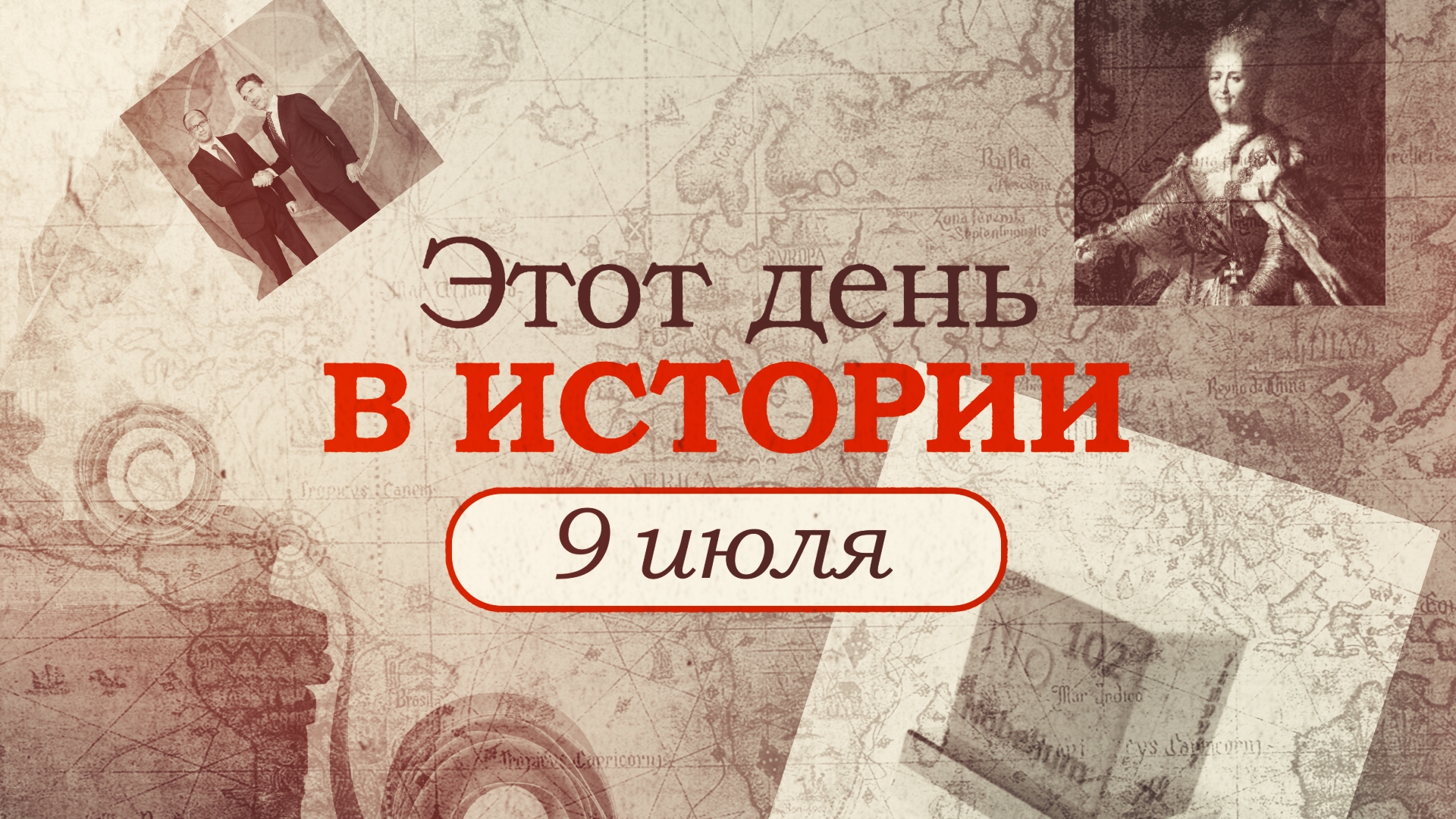«Этот день в истории». Что произошло 9 июля, праздники, факты, люди